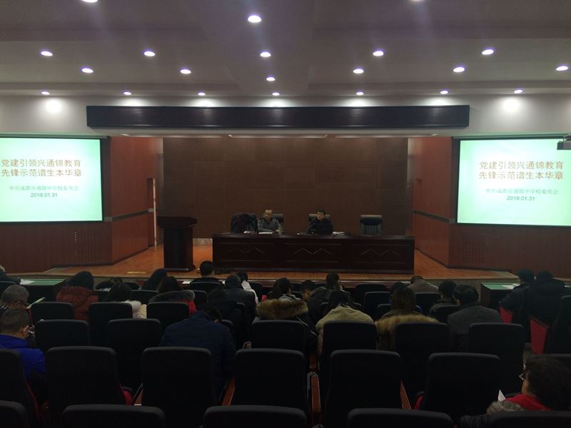 成都市通锦中学校党委会成立