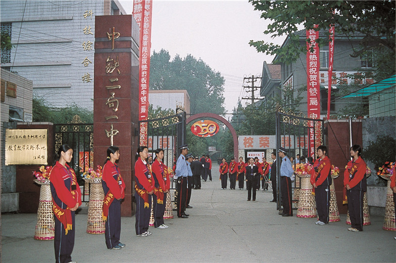 我的母校铁二局一中