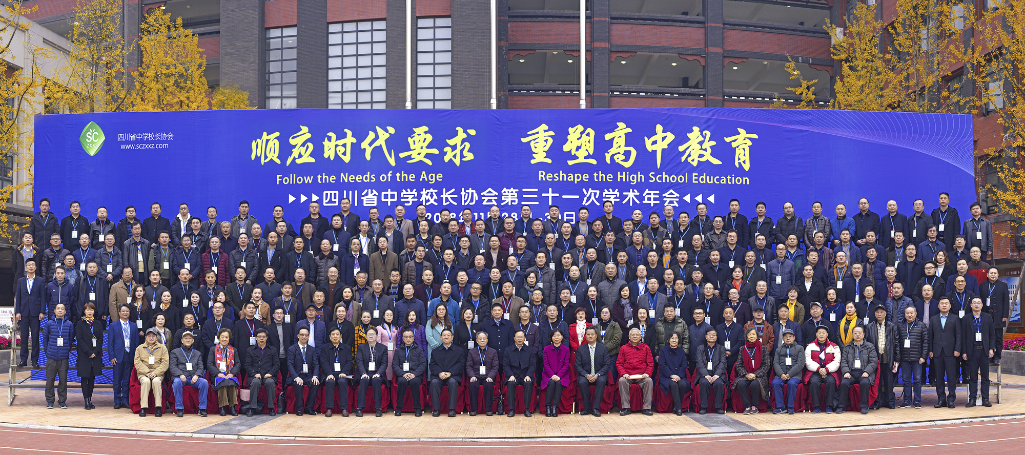 四川省中学校长协会31次学术年会