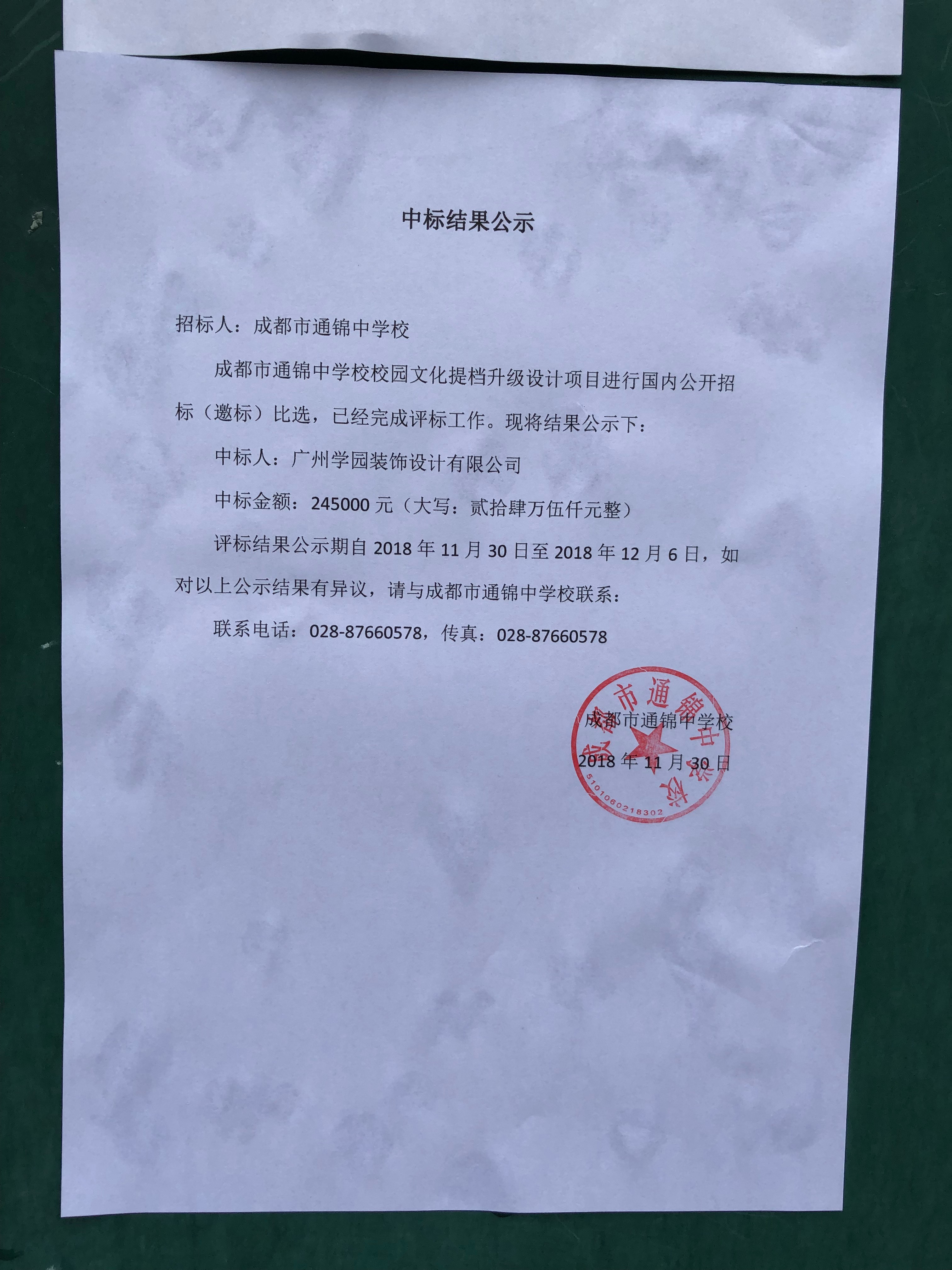 成都市通锦中学校园文化规划设计比选结果公告