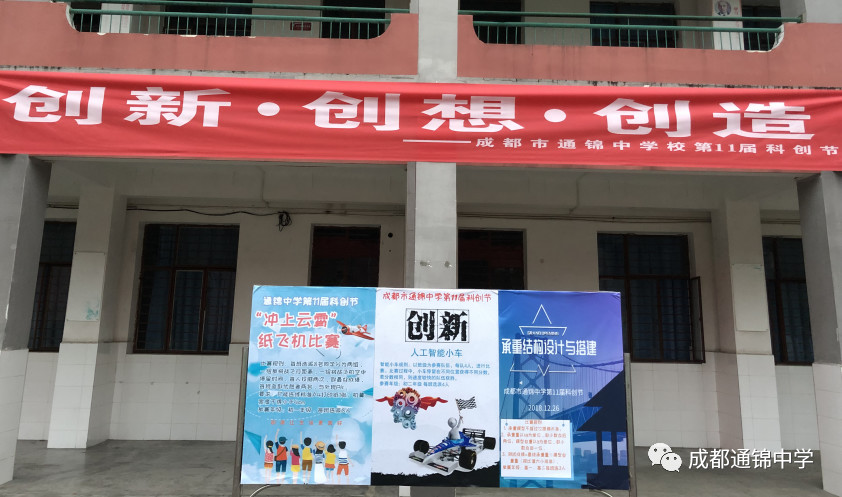 成都市通锦中学校第11届创客节顺利举行