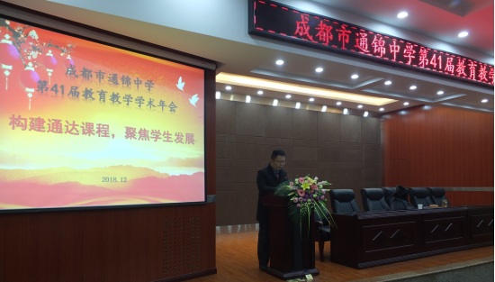构建通达课程 聚焦学生发展 通锦中学教育教学第41届学年会