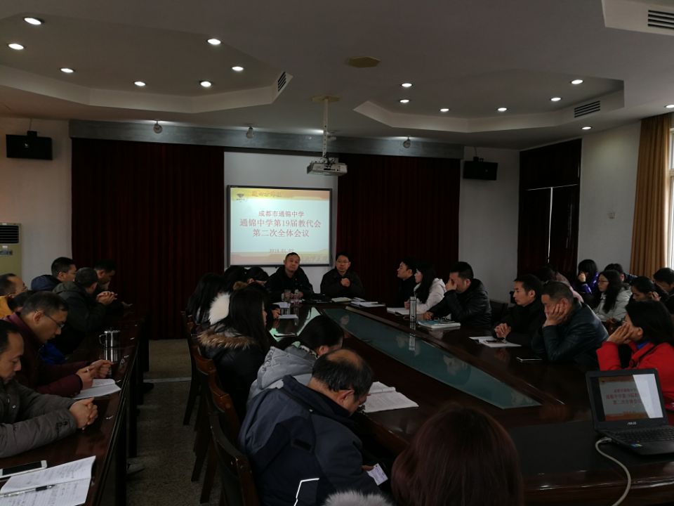 成都市通锦中学召开第十九届第二次教代会