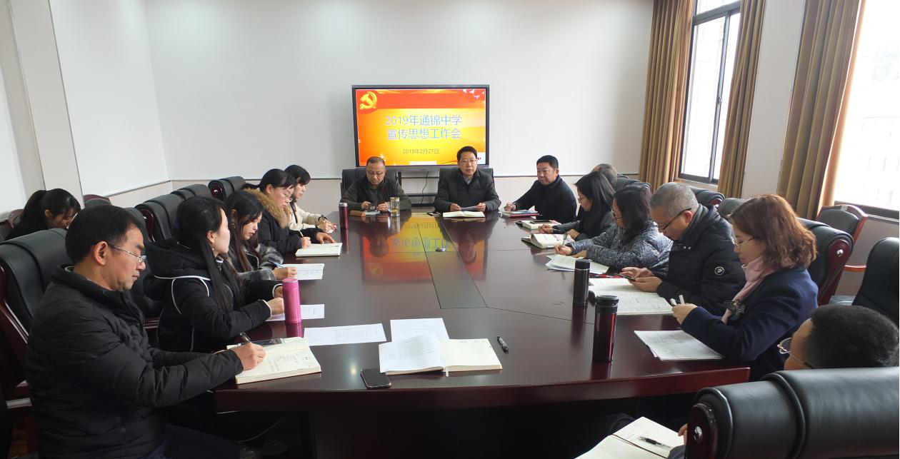 通锦中学召开宣传思想工作会议