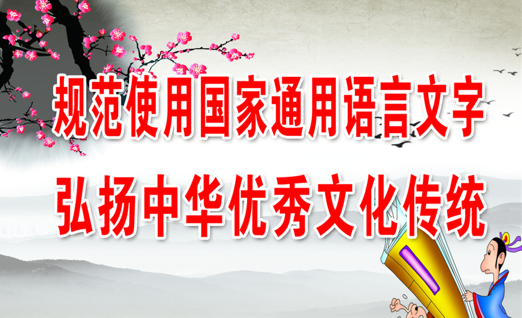 关于使用普通话和规范文字的倡议书