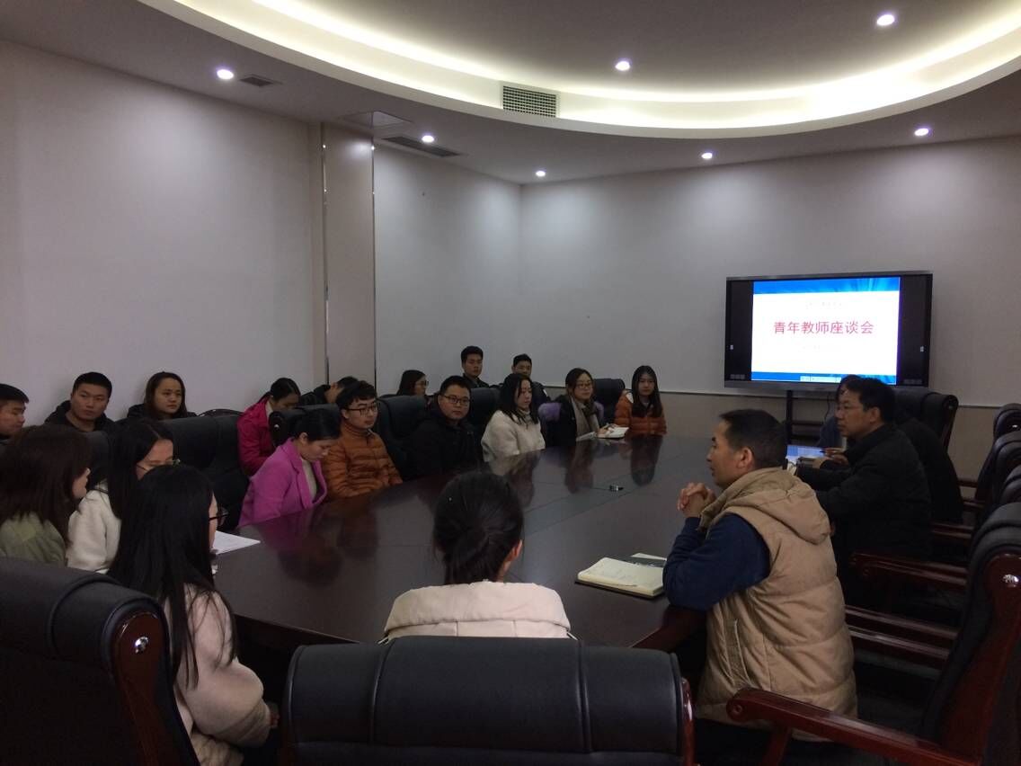 学校党委召开青年教师座谈会
