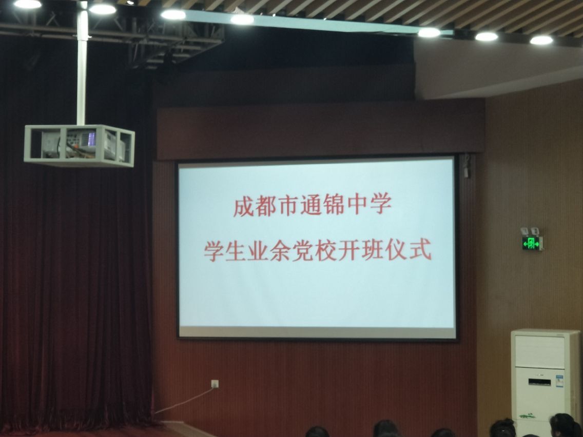 成都市通锦中学学生业余党校开班仪式