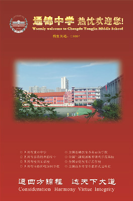 通锦中学热忱欢迎你