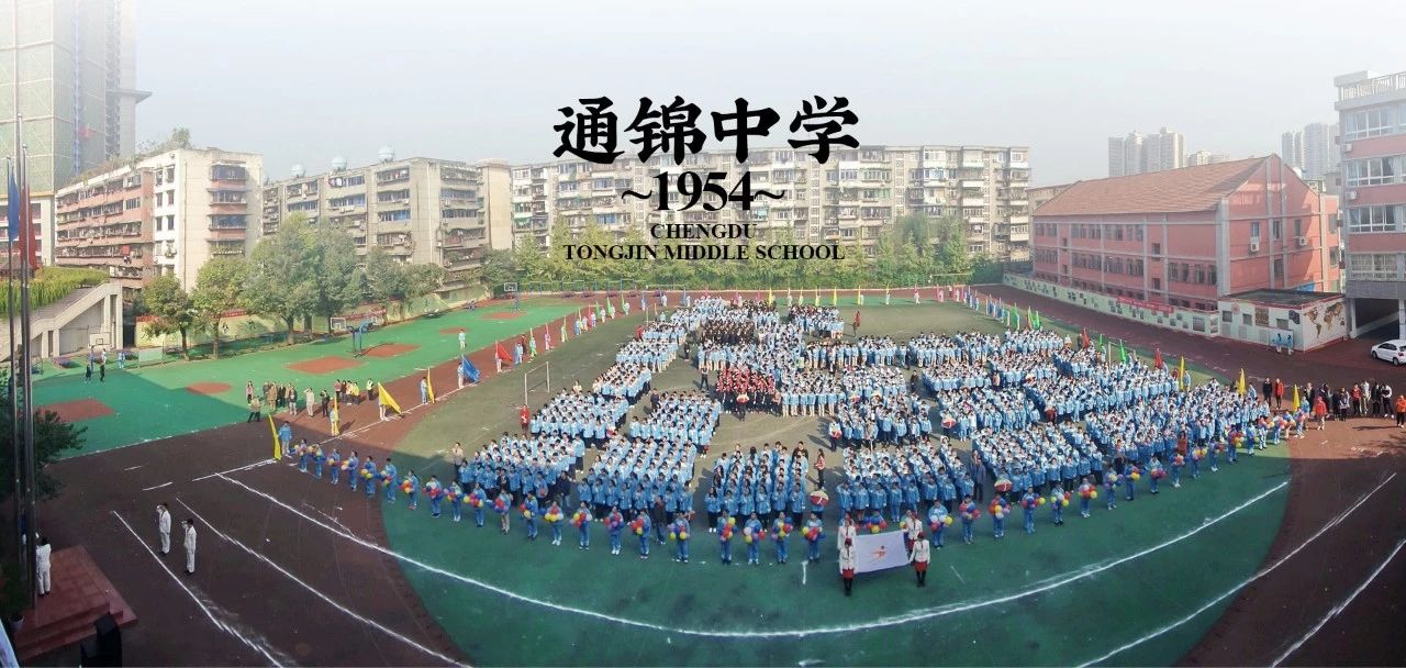 成都市通锦中学校2019年高中招生简章