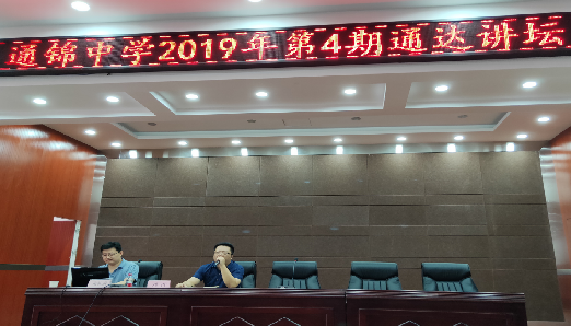 素养培育时代的教学理念与方向改革——通锦中学2019年第4期