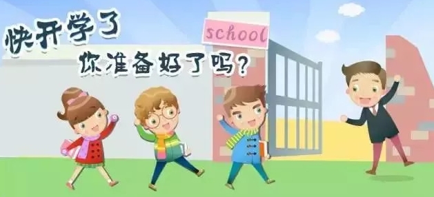 新学期，你准备好了吗?