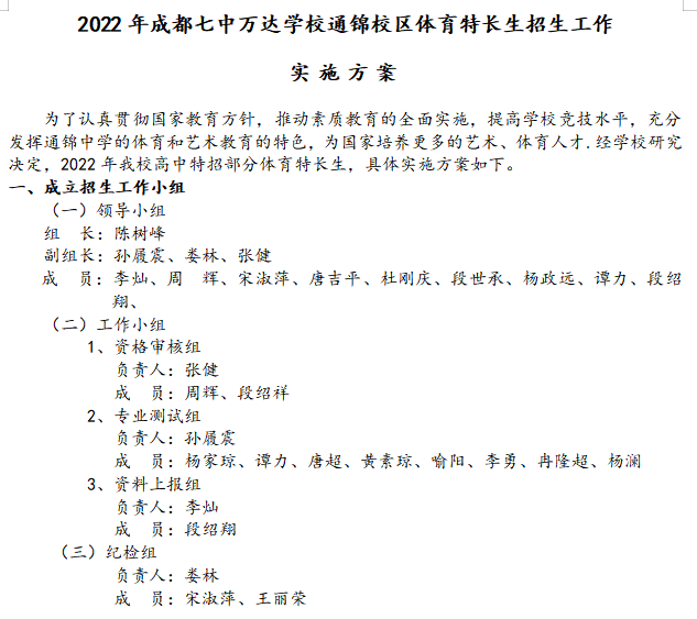 2022年成都七中万达学校通锦校区体育特长生招生工作方案